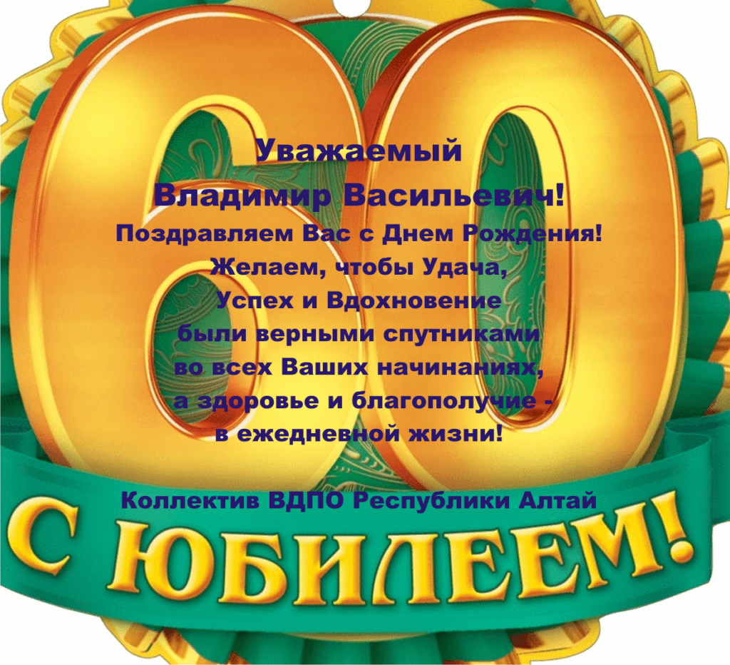 Поздравление С Днем Рождения Владимиру Николаевичу