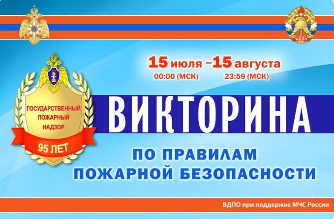 15 июля на портале Всероссийского добровольного пожарного общества стартовала викторина по пожарной безопасности.