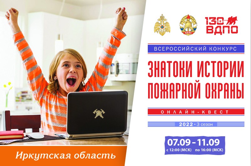 С 7 сентября  на портале  вдпо.рф  стартует всероссийский конкурс «Знатоки истории пожарной охраны»!