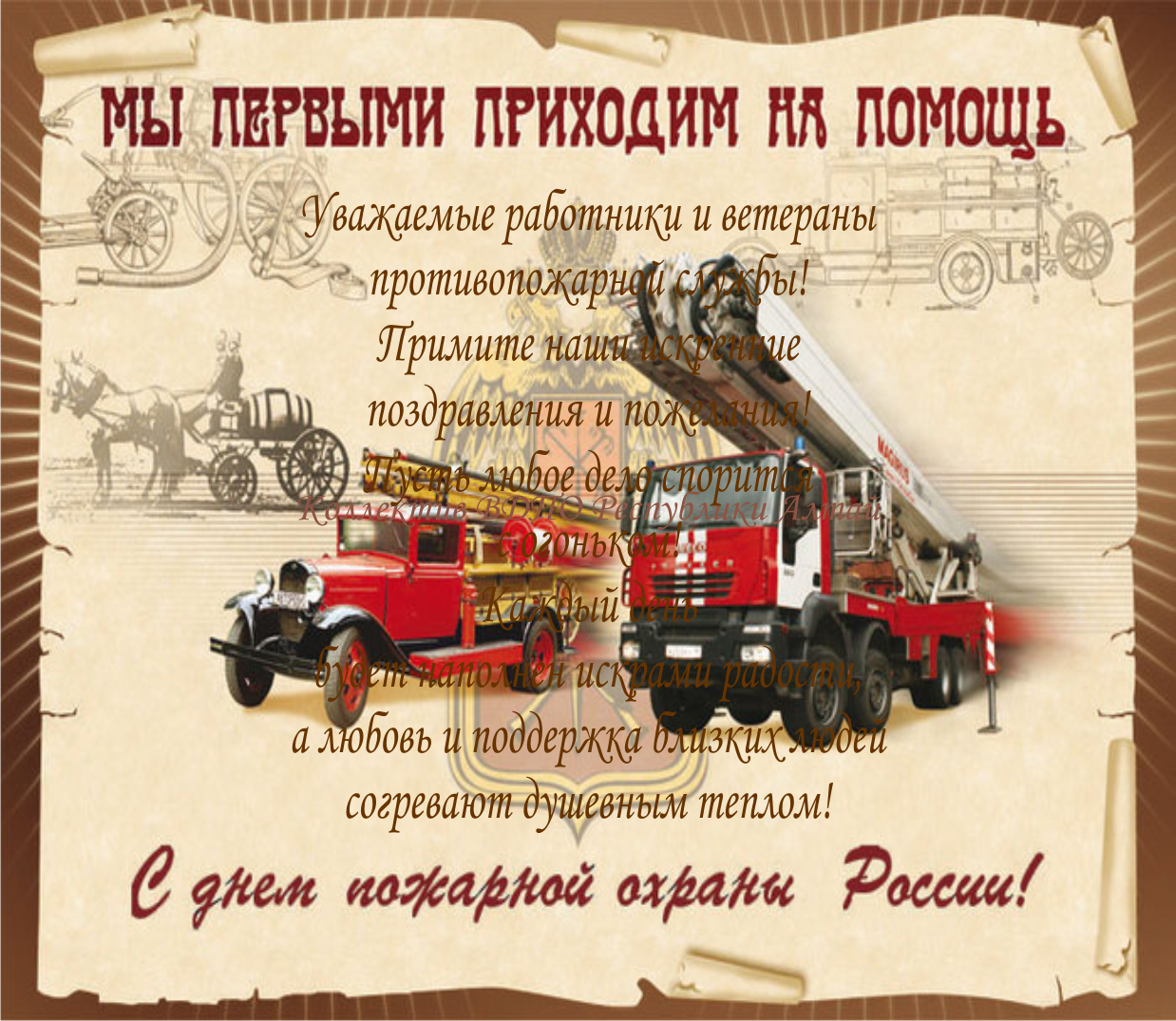 Поздравляем с Днем  пожарной охраны России!