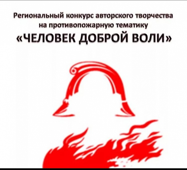 В Республике Алтай прошел региональный этап Всероссийского конкурса  литературного творчества по пожарной безопасности "Человек доброй воли".